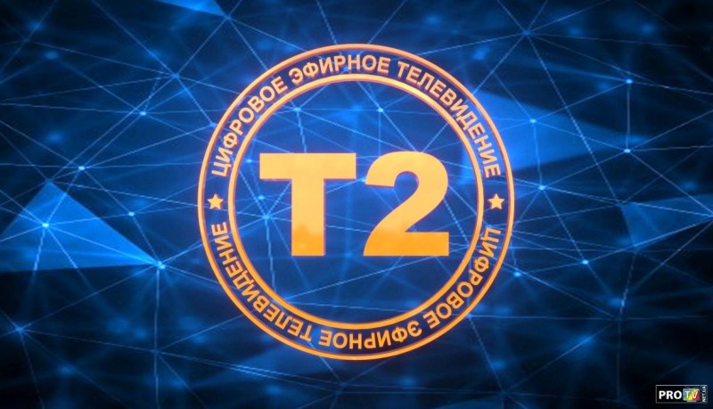 televidenie-t2.jpg